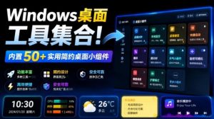 Windows桌面工具集合！内置50+实用简约桌面小组件，含截图、录屏、翻译、天气等，多秘工具箱-KJ分享