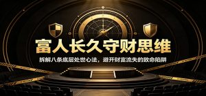 富人长久守财思维:拆解八条底层处世心法,避开财富流失的致命陷阱-KJ分享