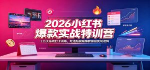 2026小红书爆款实战特训营：十五天系统打卡训练，吃透短视频爆款底层变现逻辑-KJ分享