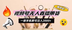 视频号无人直播带货,一部手机即可日入2000+,躺赚商家CPS佣金-KJ分享