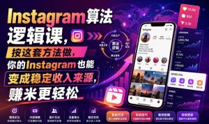 Instagram算法逻辑课,按这套方法做,你的Instagram也能变成稳定收入来源,賺米更轻松【原创双语字幕】-KJ分享