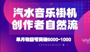 汽水音乐挂G项目，独家新技术新玩法，创作者激励自然流，轻松月创6k-1W【揭秘】-KJ分享