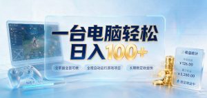 一台电脑轻松日入100+,全职副业皆可做,全程自动运行游戏项目,长期稳定收益快【揭秘】-KJ分享