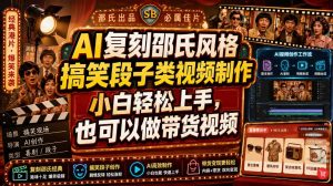 AI复刻邵氏风格搞笑段子类视频制作，小白轻松上手，也可以做带货视频-KJ分享