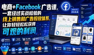 电商+Facebook广告课，一套经过实战检验的线上销售和广告投放体系，让你轻轻松松获得可观的利润【原创双语字幕】-KJ分享