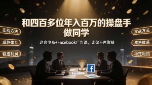 和四百多位年入百万的操盘手做同学——这套电商+Facebook广告课，让你不再靠猜【原创双语字幕】-KJ分享