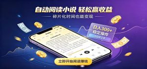 挂机看小说,全程自动运行不费精力,每日稳定赚三百-KJ分享