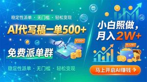 AI代写稿一单500+,免费派单群,小白照做,月入2W+-KJ分享