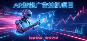 白天正常上班，电脑后台悄悄挂机，AI全程自动运行，广告挂机副业悄悄出圈-KJ分享
