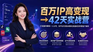 百万IP高变现→42天实战营|打造盈利赚钱一人公司,全平台引流私域转化批量成交积累客户案例-KJ分享