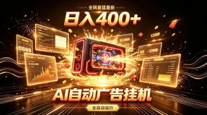 全网最猛最新的AI自动广告挂G,狠收益日入400+,真正做到躺賺式变现【揭秘】-KJ分享