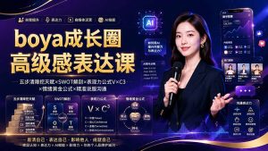 boya成长圈｜内心成长高级表达AI自媒体三合一，消解内耗挖掘天赋，镜头沟通AI指令短视频全流程教学-KJ分享