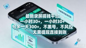 最新录屏賺钱平台,一小时30+,号多一天300+,项目很简单,一看就会,无需提现直接到账【揭秘】-KJ分享