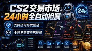 CS2交易市场24小时全自动捡漏,专注此项目多年,视频登各种方式验证,欢迎咨询,全程只需自己的手机就可完成所有操作【揭秘】-KJ分享