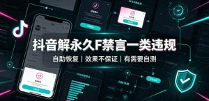 抖音解永久F禁言一类违规(自助恢复),不保证百分百,有需要自测-KJ分享