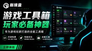 Windows游戏优化工具箱，一键解决卡顿掉帧，还支持系统深度优化，开源免费，太香了新境盒NexBox-KJ分享