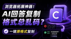 你的AI回答内容复制格式总乱码?完美一键保留原格式复制,办公宝藏浏览器插件Copy With Format-KJ分享
