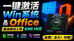 一键激活Win系统和Office办公软件，最强电脑激活KMS HUE工具，免费永久可用，支持win系统使用-KJ分享