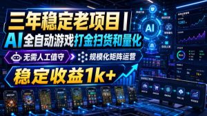 稳定三年的海外游戏全自动搬砖玩法,日入千元,无脑操作!-KJ分享