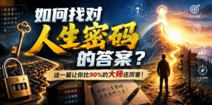 付费文章:如何找对人生密码的答案?这一篇让你比90%的大师还厉害!-KJ分享