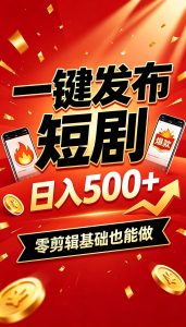 快手短剧一键发布,不用剪辑操作简单,副业日入500+。空闲时间轻松赚收益-KJ分享