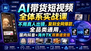 AI带货短视频全体系实战课,不用真人出镜,复刻全网爆款、全品类通用,国内抖音+海外TK双赛道变现-KJ分享