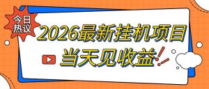 2026最新全自动挂G搬砖项目，单窗口30+，不吃电脑配置，能开机就能干，可长期做【揭秘】-KJ分享