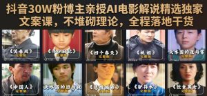 抖音30W粉博主亲授AI电影解说精选独家文案课,不堆砌理论,全程落地干货-KJ分享