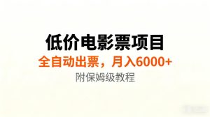 低价电影票项目新玩法,全自动报价出票,月入6000+,附保姆级教程【揭秘】-KJ分享