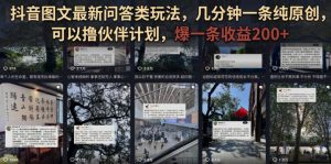 抖音图文最新问答类玩法,几分钟一条纯原创,可以撸伙伴计划,爆一条收益200+-KJ分享