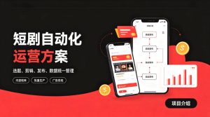 快手全自动短剧矩阵项目｜自动化分发，流量持续变现【揭秘】-KJ分享