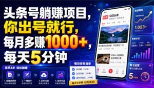 头条号躺賺项目,你出号就行,每月多賺1000+,每天5分钟,坐等分米【揭秘】-KJ分享