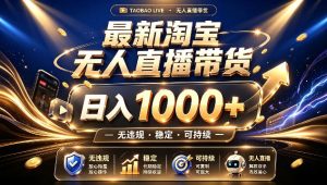 拒绝死工资!最新淘宝无人直播带货日入1k+,无违规·稳定·可持续,让你睡觉都在进账【揭秘】-KJ分享