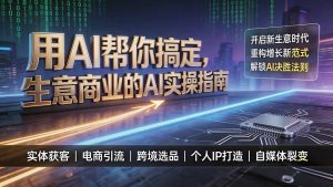 用AI帮你搞定，生意商业的AI实操指南，开启新生意时代，重构增长新范式，解锁AI时代决胜法则-KJ分享