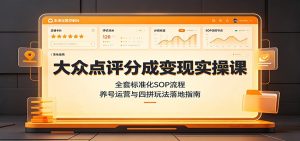 大众点评分成变现实操课：全套标准化SOP流程，养号运营与四拼玩法落地指南-KJ分享