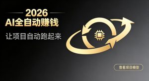 都2026年了，还不会用AI全自动替你賺钱吗？各种项目现在都能做到全自动运行【揭秘】-KJ分享
