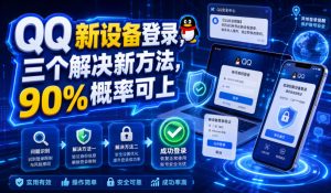QQ新设备登录,三个解决新方法,90%概率可上-KJ分享