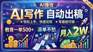 AI写作自动出稿，教育一单500+，派单不愁，月入2W-KJ分享