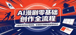 AI漫剧零基础创作全流程：从剧本创作到分镜剪辑，全套提示词模板直接落地出片-KJ分享