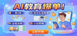 AI教育爆单!一单8张,自动生成教案,全程派单,小白照赚-KJ分享