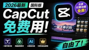2026最新国际版剪映！CapCut 众多付费功能免费用，一键字幕识别 / 滤镜素材 / AI智能功能自由了 CapCut-KJ分享