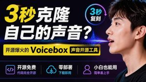 3秒克隆自己的声音？开源爆火的 Voicebox 声音开源工具，实测体验超好，零部署小白也能直接用-KJ分享