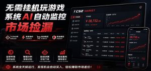 系统AI自动监控市场捡漏，不用玩游戏，只需要一部手机，支持任何形式数据验证-KJ分享