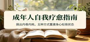 成年人自我疗愈指南：跳出内卷内耗，五种方式重建身心松弛状态-KJ分享