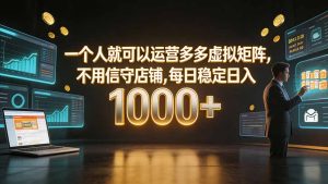 一个人就可以运营多多虚拟矩阵，不用值守店铺，每日稳定日入 1000+-KJ分享