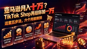 亚马逊月入十万？TikTok Shop再给你加一万——这套五步法，六个月就做到【原创双语字幕】-KJ分享