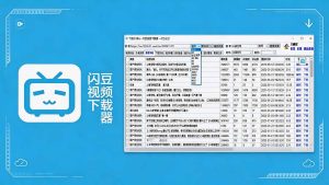 闪豆下载器-v2026.07.29 多平台视频批量下载软件-KJ分享