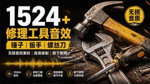 1524个宝藏剪辑无损音效!日常常见工具音效包,含扳手、剪刀、锯, 泵, 斧头,锤子工具等,中文分类-KJ分享