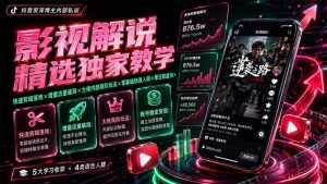 影视解说精选独家教学:快速剪辑落地×增量流量破局×大佬内部高阶玩法×零基础快速入局×单日收益1K+-KJ分享