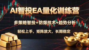 AI智投EA量化训练营,多策略智投+防爆技术+趋势分析 ,轻松上手,矩阵放大,长期稳定。-KJ分享